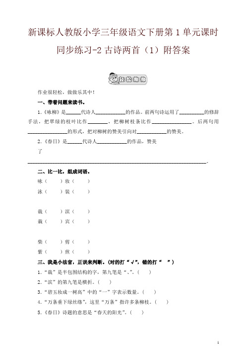 2019年统编版小学三年级语文下册同步练习：第1单元2古诗两首(1)附答案