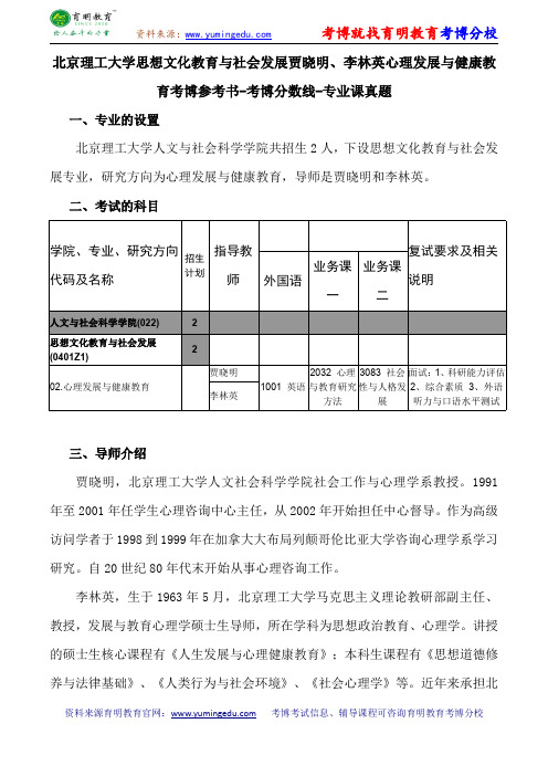 北京理工大学思想文化教育与社会发展贾晓明、李林英心理发展与健康教育考博参考书-考博分数线-专业课真题