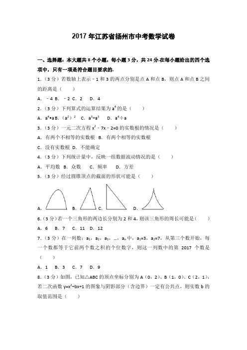 2017年江苏省扬州市中考数学试卷(含答案)