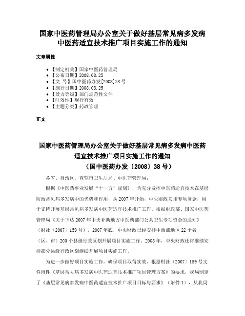 国家中医药管理局办公室关于做好基层常见病多发病中医药适宜技术推广项目实施工作的通知