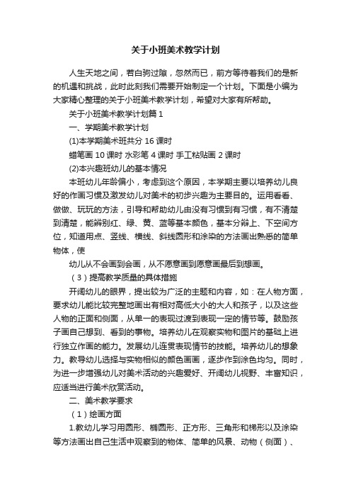 关于小班美术教学计划