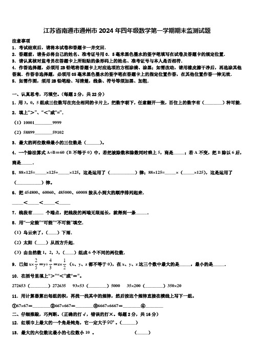 江苏省南通市通州市2024年四年级数学第一学期期末监测试题含解析