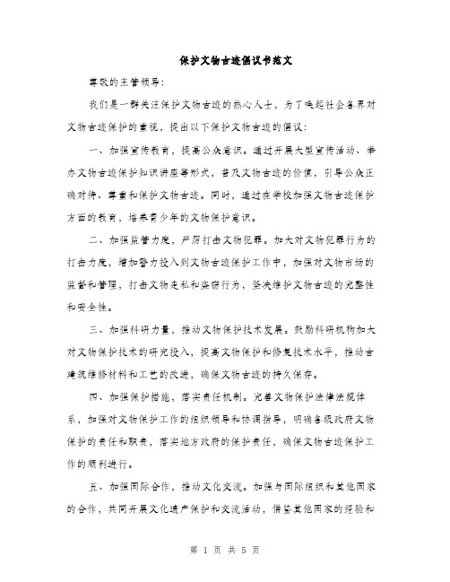 保护文物古迹倡议书范文（二篇）