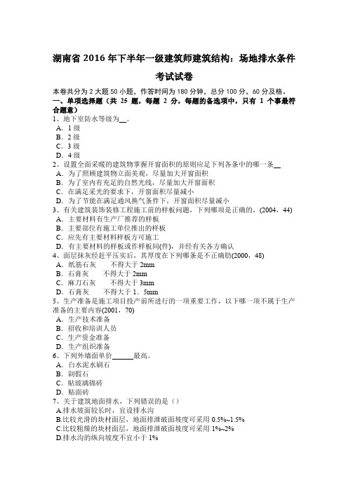 湖南省2016年下半年一级建筑师建筑结构：场地排水条件考试试卷