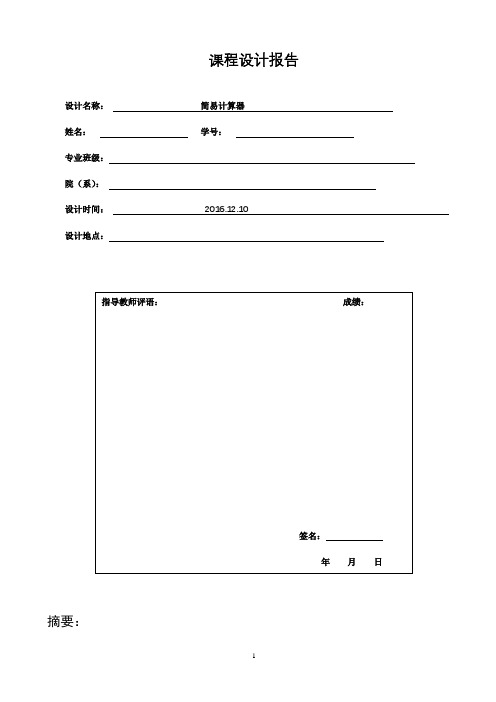 单片机简易计算器课程设计报告