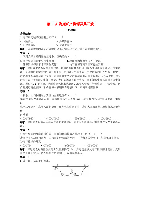 高中地理第二单元开发海洋资源第二节海底矿产资源及其开发成长训练鲁教版选修2word格式