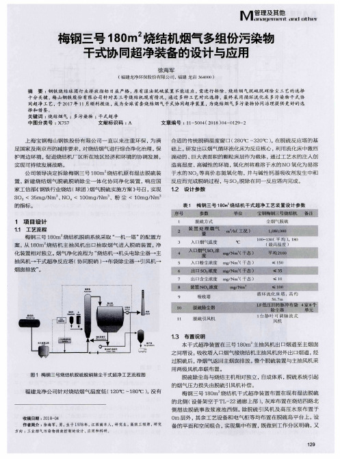 梅钢三号180m^2烧结机烟气多组份污染物干式协同超净装备的设计与应用