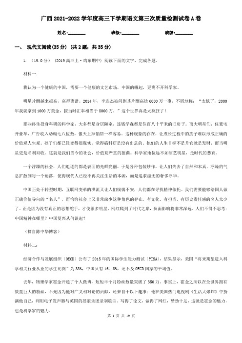 广西2021-2022学年度高三下学期语文第三次质量检测试卷A卷