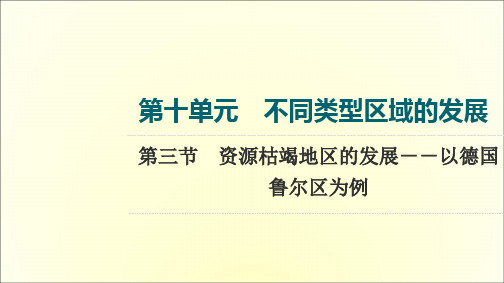 资源枯竭地区的发展——以德国鲁尔区为例  课件(共78页)