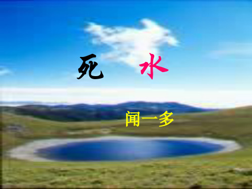 高一语文死水1(中学课件201911)