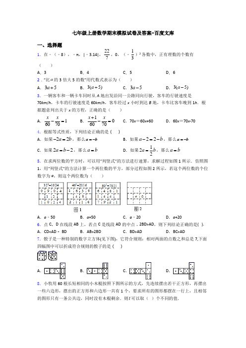 七年级上册数学期末模拟试卷及答案-百度文库