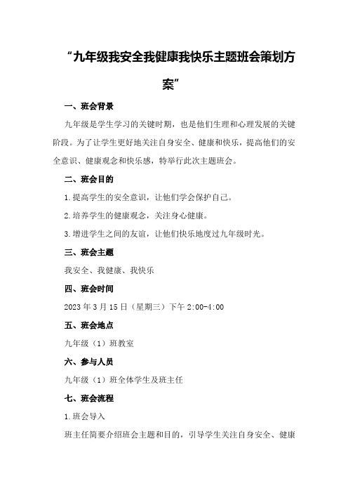 九年级我安全我健康我快乐主题班会策划方案主题班会策划方案