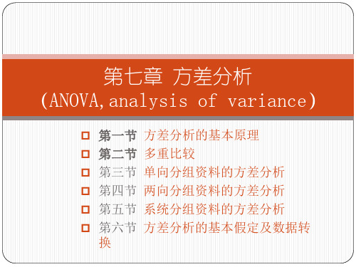 生物统计学7-方差分析5-ok