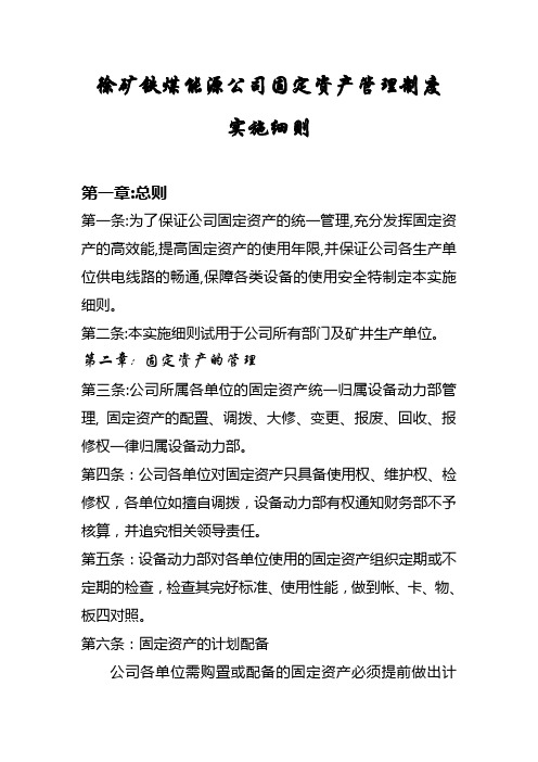 徐矿铁煤能源公司固定资产管理制度实施细则