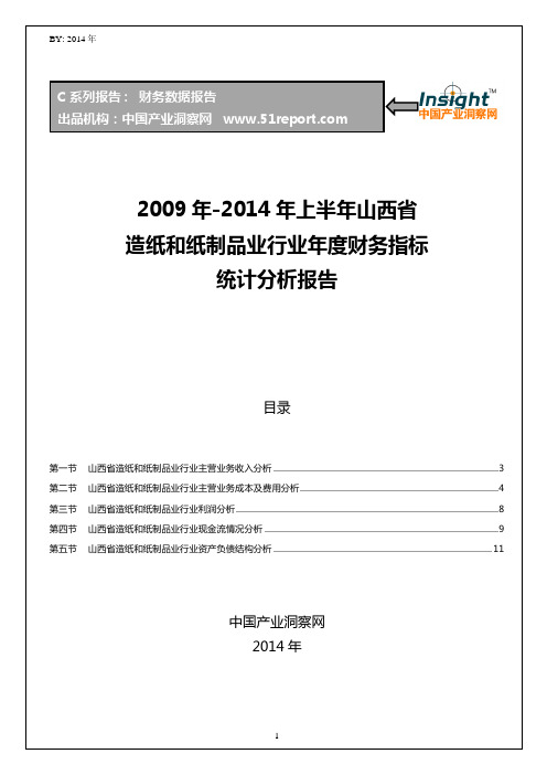 2009-2014年上半年山西省造纸和纸制品业行业财务指标分析年报