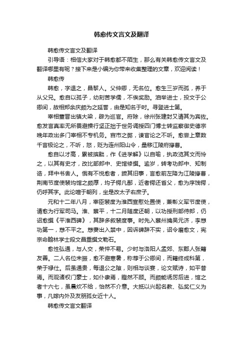 韩愈传文言文及翻译