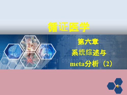 循证医学-循证医学系统综述与meta分析-循证医学meta分析