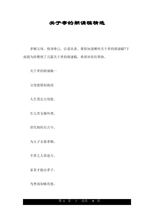 关于孝的朗诵稿精选