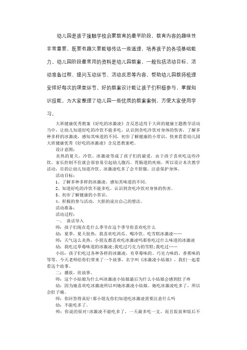 大班健康优秀教案《好吃的冰激凌》含反思