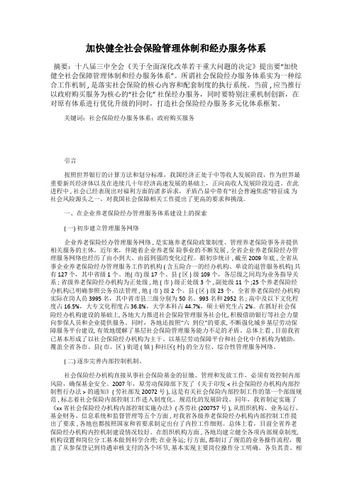 加快健全社会保险管理体制和经办服务体系