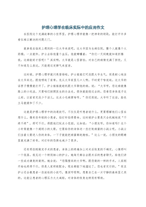 护理心理学在临床实际中的应用作文