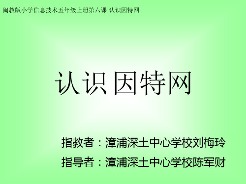 认识因特网ppt课件小学信息技术闽教课标版信息技术五年级上册课件