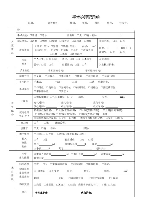 手术护理记录单