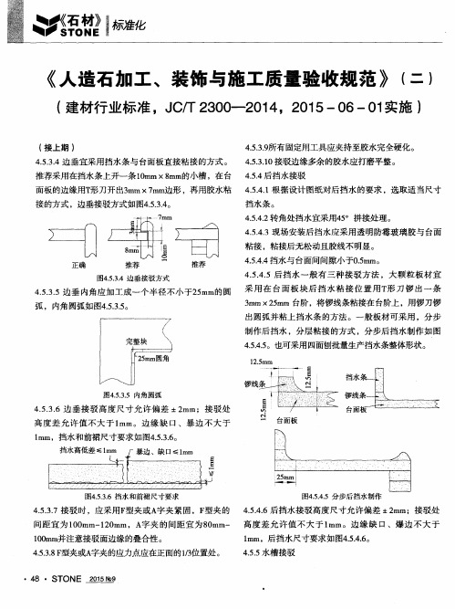 《人造石加工、装饰与施工质量验收规范》(二)(建材行业标准,