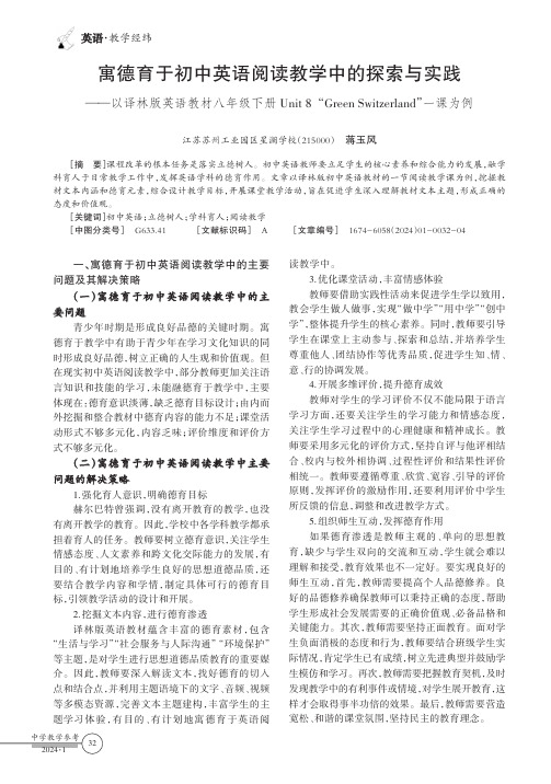 寓德育于初中英语阅读教学中的探索与实践——以译林版英语教材八年级下册Unit_8“Green_Swi