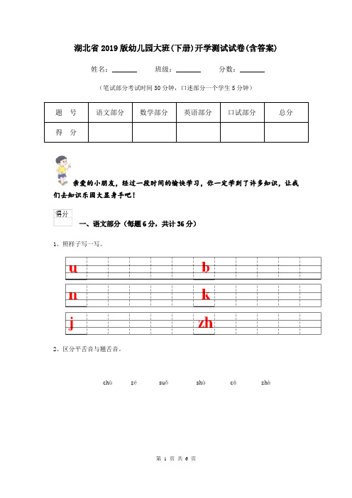 湖北省2019版幼儿园大班(下册)开学测试试卷(含答案)