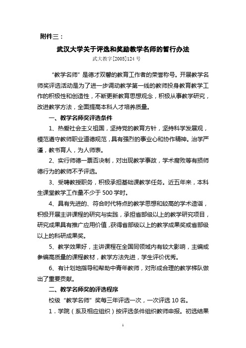 武汉大学关于评选和奖励教学名师的暂行办法