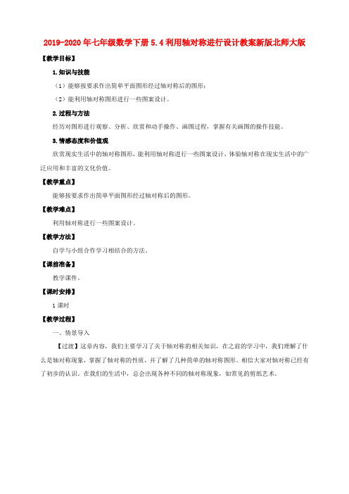 2019-2020年七年级数学下册5.4利用轴对称进行设计教案新版北师大版