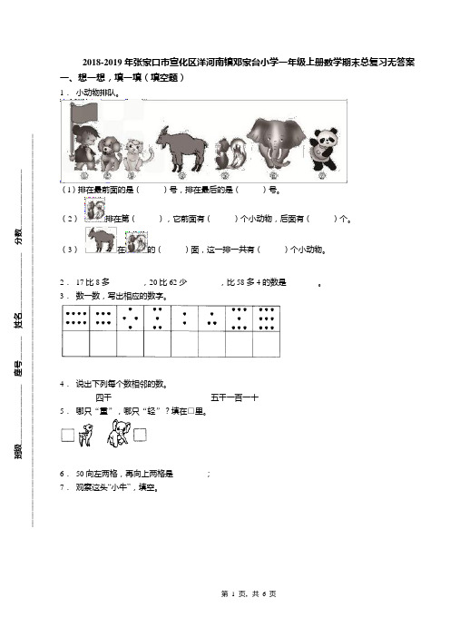 2018-2019年张家口市宣化区洋河南镇邓家台小学一年级上册数学期末总复习无答案