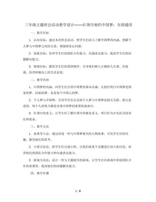 三年级主题班会活动教学设计-红领巾相约中国梦 全国通用