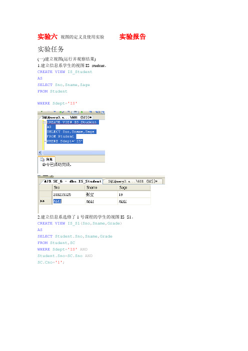 实验六  视图的定义及使用实验   实验报告