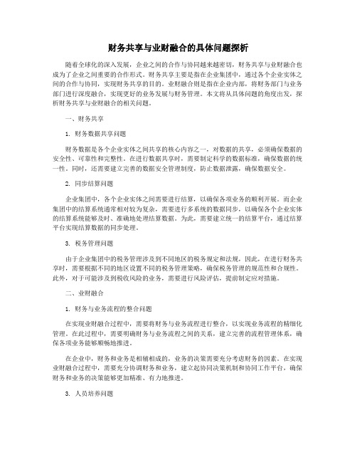 财务共享与业财融合的具体问题探析