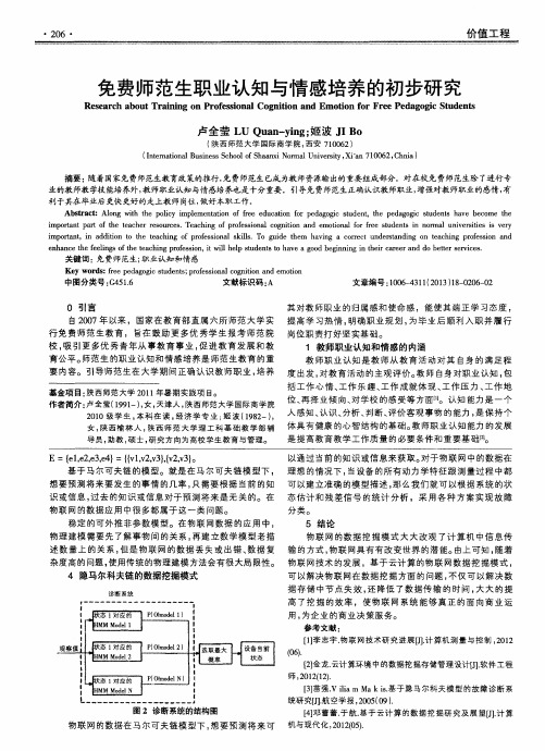 免费师范生职业认知与情感培养的初步研究