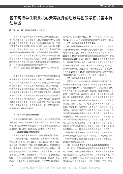 基于高职学生职业核心素养提升的思维导图教学模式基本特征综述