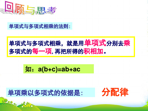 浙教版七年级数学下册第三章《3.3多项式的乘法(1)》优质课课件