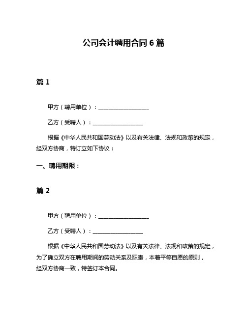 公司会计聘用合同6篇