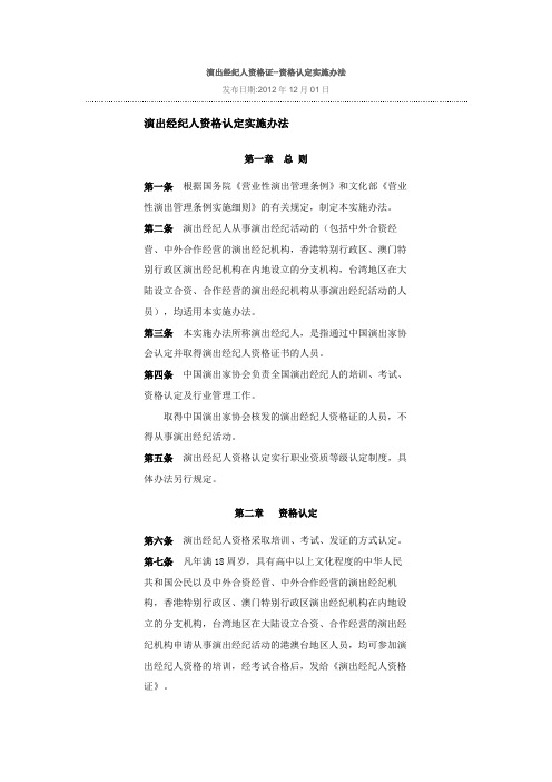 演出经纪人资格证-资格认定实施办法