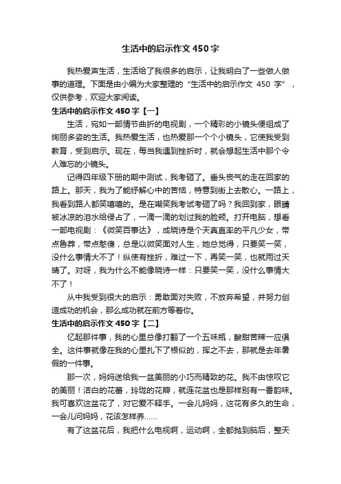 生活中的启示作文450字