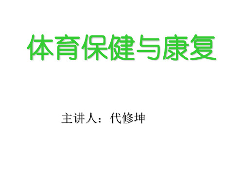 身体健康状况与体育锻炼关系医学模式和三级预防医学模式