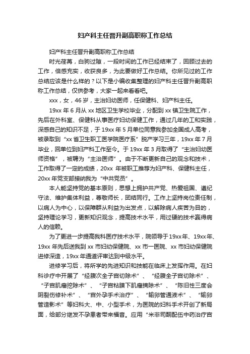 妇产科主任晋升副高职称工作总结