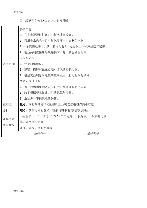 【教育资料】四年级下科学教案点亮小灯泡_教科版学习专用