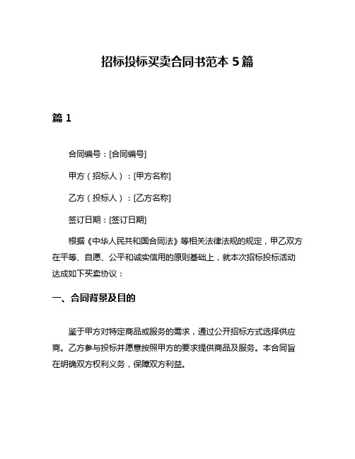 招标投标买卖合同书范本5篇