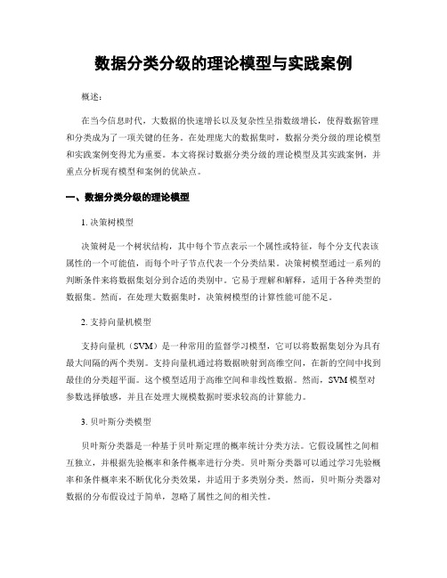 数据分类分级的理论模型与实践案例