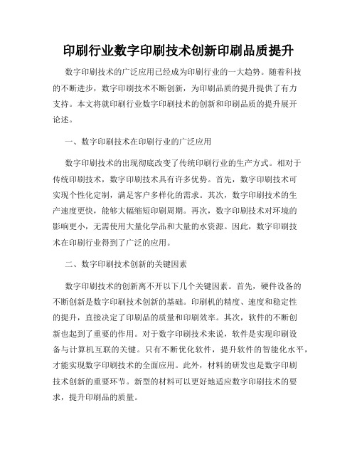 印刷行业数字印刷技术创新印刷品质提升