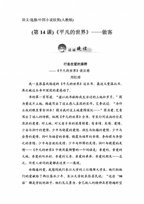 【金版学案】2014-2015学年高中语文(人教选修中国小说欣赏)练习:第14课《平凡的世界》—.