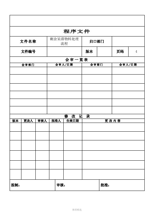 呆滞物料处理程序